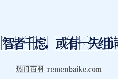 智者千虑，或有一失组词是什么意思的图片